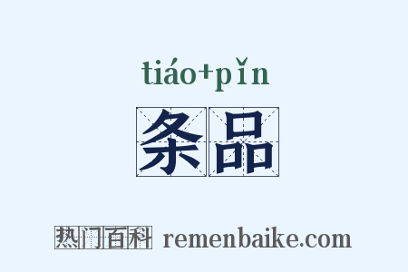 条品是什么意思的图片